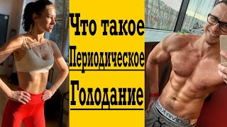 Что такое периодическое или интервальное голодание ?