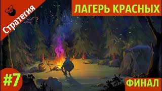 Quest Hunter игра - ФИНАЛ. ЛАГЕРЬ КРАСНЫХ | by Boroda Game
