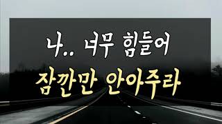 나 너무 힘들어 잠깐만 안아주라 [남자ASMR]