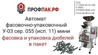 Фасовка и упаковка дюбелей в пакет на автомате фасовочно упаковочном
