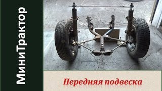 Передняя подвеска от Оки на минитрактор из мотоблока Нева МБ 23Б / Homemade  garden tractor. Часть 4