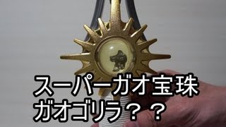 百獣戦隊ガオレンジャー スーパーガオ宝珠 ガオゴリラ？？編 HyakujyuSentai Gaoranger SuperGaoHoujyu