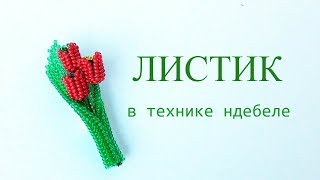 Листик из бисера в технике ндебеле.