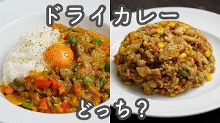 【基本のお料理】2種のドライカレーの作り方