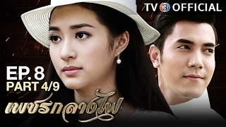 เพชรกลางไฟ PetchKlangFai EP.8 ตอนที่ 4/9 | 16-02-60 | TV3 Official