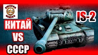 IS-2 - обзор. Китайский тяжелый танк 7-го уровня. Сравнение ИС и IS-2.