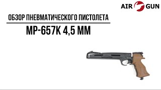 Пневматический пистолет МР-657К 4,5 мм