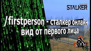Сталкер онлайн - Вид от первого лица