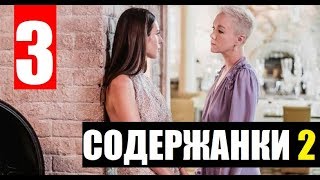 СОДЕРЖАНКИ 2 СЕЗОН 3 СЕРИЯ (Сериал 2020). ПРЕМЬЕРА. АНОНС ДАТА ВЫХОДА