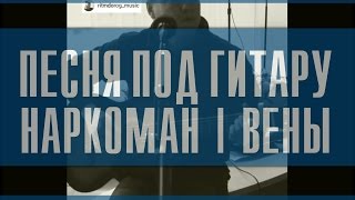 ❤ Песни о любви | Ритм дорог- Вены. Под гитару (дворовая песня) ᵀᴴᴱ ᴼᴿᴵᴳᴵᴻᴬᴸ