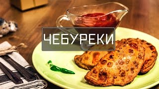 Чебуреки. Как приготовить чебуреки