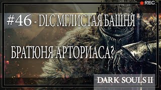 Dark Souls 2 #46. DLC Мглистая Башня-3. Знакомство с Дымным Рыцарем.
