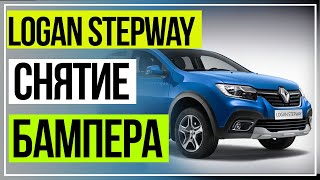 ЛОГАН СТЕПВЕЙ СНЯТИЕ БАМПЕРА