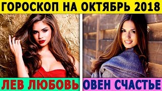 ГОРОСКОП на ОКТЯБРЬ 2018 по ЗНАКАМ ЗОДИАКА. Кто ты по знаку зодиака. Самый Точный Гороскоп на месяц