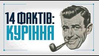 14 фактів про куріння та цікаві наукові дослідження шкідливої звички