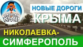НИКОЛАЕВКА-СИМФЕРОПОЛЬ. НОВАЯ ДОРОГА. КРЫМ