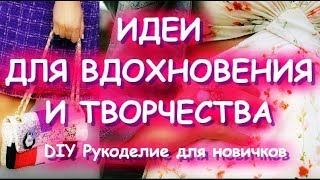 ВЫШИВКА УКРАШЕНИЯ ДЖИНСОВЫЕ ПЕРЕДЕЛКИ/ИДЕИ ДЛЯ КРАСОТЫ ВДОХНОВЕНИЯ И ТВОРЧЕСТВА