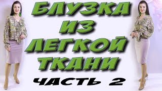 Как сшить легкую широкую блузку. Сборка
