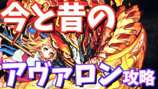 【モンスト】今と昔の"アヴァロン"攻略を見比べたら、色々とやばすぎたwww【古今モンスト物語#11】