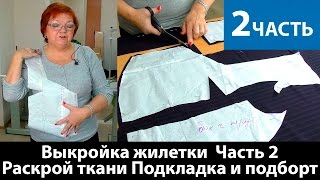 Моделирование жилетки. Раскрой ткани. Делаем подкладку и подборт. Часть 2.