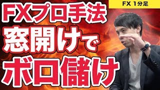【FX攻略講座】窓開けを利用すれば初心者でもボロ儲けできる手法がある!?予想を的中させ勝率を平均以上で稼ぎまくれ！窓埋め 1分足スキャルピング実践 やり方 口座から大金を溶かすような大損はもうしない！
