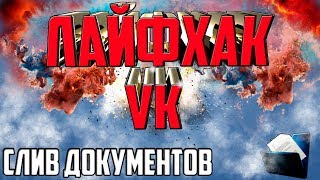 Как посмотреть чужие документы ВК 2019 + как узнать, кто добавил документ ВК 2019