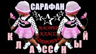 СУПЕР САРАФАН СПИЦАМИ с юбкой плиссе. ПОДРОБНЫЙ МАСТЕР-КЛАСС / МК-1.