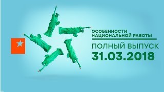Особенности национальной работы - 3 сезон - 5 выпуск - Чикаго