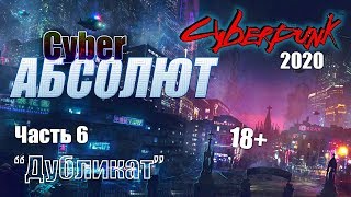 КиберАбсолют НРИ (Cyberpunk2020) "Дубликат" часть 6 с Братцем Ву