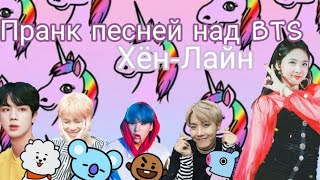•|Пранк песней над BTS|•|Хён лайн|•[Kоllab Yoonsu Min &Kim Jungkook]