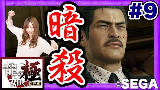 #9【喧嘩】龍が如く 極（KIWAMI）を女子ゲーマーさゆりんがプレイ【GameMarketのゲーム実況】