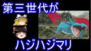 【ポケモンGo】第三世代がハジハジマリ【ゆっくり実況】