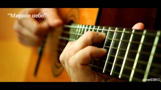 Алексей Смирнов - Мирное небо (cover by HSGuitar)