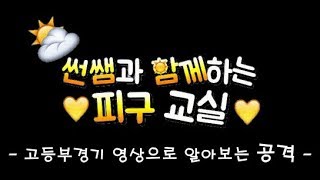 고등부 경기영상으로 알아보는 공격
