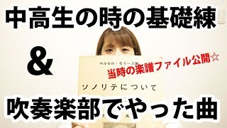 【フルート】中高生の時やっていた基礎練と吹奏楽部で吹いた曲！