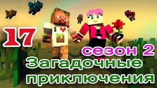 ч.17 Minecraft Загадочные приключения - Лабиринт в Сумеречном лесу