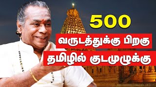 தமிழில் குடமுழுக்கு பண்ணகூடாதுனு கடவுள் FAX அனுப்பினாரா? |SATHIYAVEL MURUGANAR |Thanjai Periya Kovil