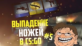 ВЫПАДЕНИЕ НОЖЕЙ В CS:GO #5 - TOП 5