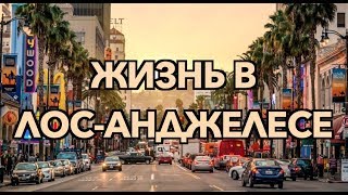 Лос-Анджелес... Как много в этом звуке для сердца русского слилось!