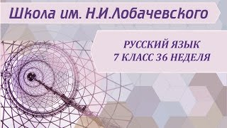 Русский язык 7 класс 36 неделя Междометие как часть речи