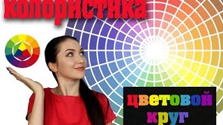КОЛОРИСТИКА. Урок 1. Цветовой круг. Хроматические и ахроматические цвета