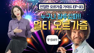[친절한 오르가즘 가이드 EP-03] 누구나 할뚜있따! 멀티오르가즘 [feat. by 스푸닝]