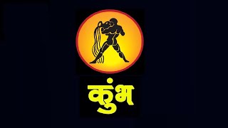 कुंभ राशि वालों की पैसों से भर जाएगी झोली | Kumbh Rashi 4 February To 15 February 2020