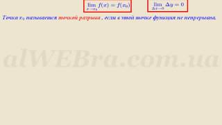 Видеоурок "Непрерывность и точки разрыва"