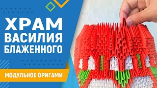 Храм Василия Блаженного | Модульное оригами. #23 занятие. Поделка храм из бумаги
