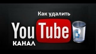Как удалить канал на YouTube 2015 (новое)