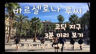 [고딕지구여행]바르셀로나 고딕 지구 3분 미리 보기! 11월 바르셀로나 여행 할 때 뭐 입지? 바르셀로나 11월 날씨? 바르셀로나 우리 함께 걸어요!!