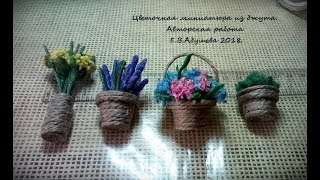 МК-Миниатюрные цветы из джута часть 1/Jute filigree, ideas from jute/ @evadusheva