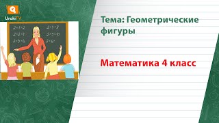 Геометрические фигуры. Математика 4 класс