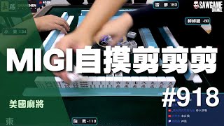 [麻將精華] 美國麻將精華！MIGI自摸剪剪剪剪剪剪 #918